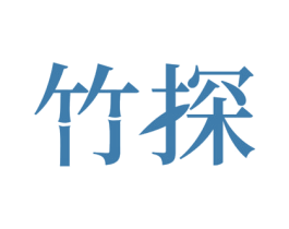 竹探 第24类布料床单商标图样