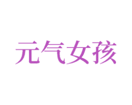元气女孩 第24类布料床单商标图样