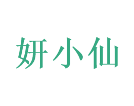 妍小仙 第24类布料床单商标图样