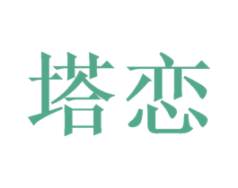 塔恋 第24类布料床单商标图样