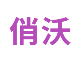 俏沃 第24类布料床单商标图样