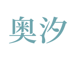 奥汐 第24类布料床单商标图样