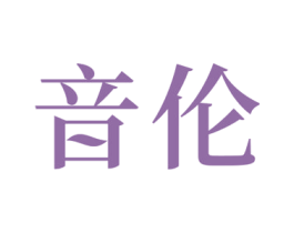 音伦 第24类布料床单商标图样