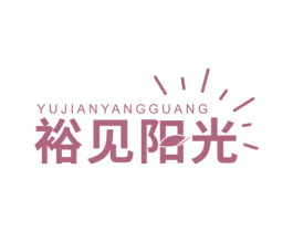 裕见阳光 第23类纺织纱线商标图样