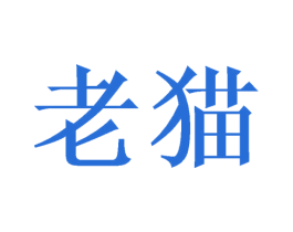 老猫 第23类纺织纱线商标图样
