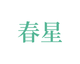 春星 第23类纺织纱线商标图样