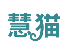 慧猫 第23类纺织纱线商标图样