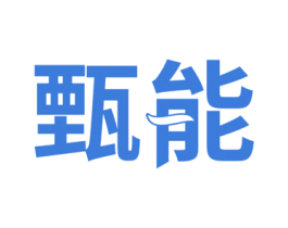 甄能 第22类绳网袋篷商标图样