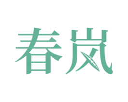 春岚 第22类绳网袋篷商标图样