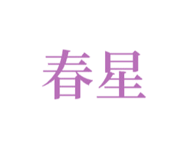春星 第22类绳网袋篷商标图样