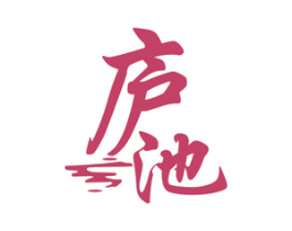 庐池 第22类绳网袋篷商标图样