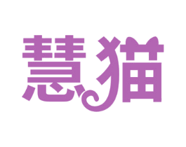 慧猫 第22类绳网袋篷商标图样