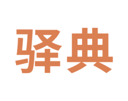 驿典 第21类厨房洁具商标图样