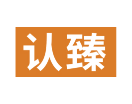 认臻 第21类厨房洁具商标图样