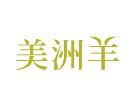 美洲羊 第21类厨房洁具商标图样