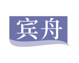 宾舟 第21类厨房洁具商标图样