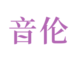 音伦 第21类厨房洁具商标图样