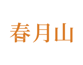 春月山 第21类厨房洁具商标图样