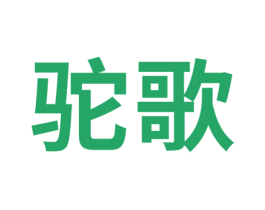 驼歌 第20类家具商标图样