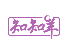 知知羊 第20类家具商标图样