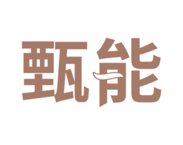 甄能 第20类家具商标图样