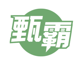 甄霸 第20类家具商标图样