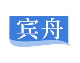 宾舟 第20类家具商标图样