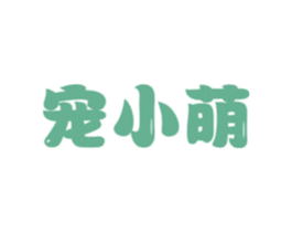 宠小萌 第20类家具商标图样
