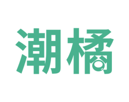 潮橘 第20类家具商标图样