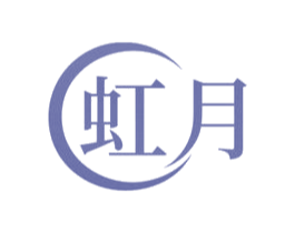 虹月 第1类化学原料商标图样
