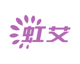 虹艾 第1类化学原料商标图样