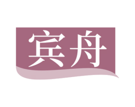 宾舟 第1类化学原料商标图样