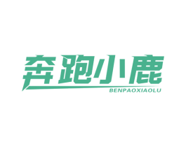 奔跑小鹿 第1类化学原料商标图样