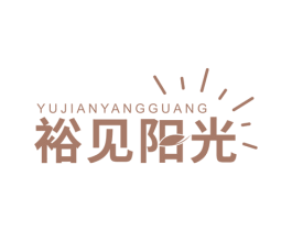 裕见阳光 第19类建筑材料商标图样