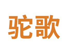 驼歌 第19类建筑材料商标图样