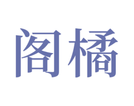 阁橘 第19类建筑材料商标图样