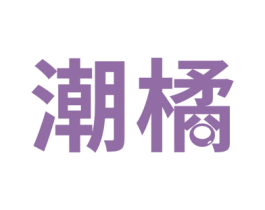 潮橘 第19类建筑材料商标图样