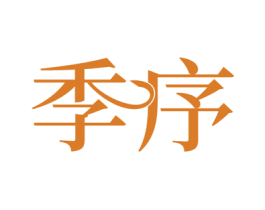 季序 第19类建筑材料商标图样