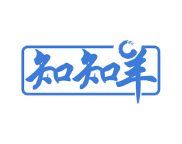 知知羊 第18类皮革箱包商标图样