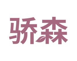 骄森 第18类皮革箱包商标图样