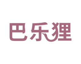 巴乐狸 第18类皮革箱包商标图样