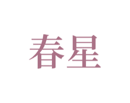 春星 第18类皮革箱包商标图样