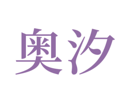 奥汐 第18类皮革箱包商标图样