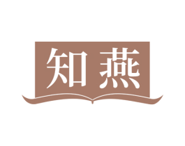 知燕 第17类橡胶制品商标图样