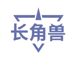 长角兽 第17类橡胶制品商标图样