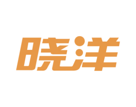 晓洋 第17类橡胶制品商标图样