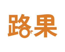 路果 第17类橡胶制品商标图样