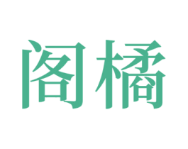 阁橘 第17类橡胶制品商标图样