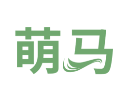 萌马 第17类橡胶制品商标图样