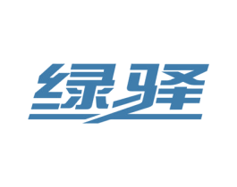 绿驿 第17类橡胶制品商标图样